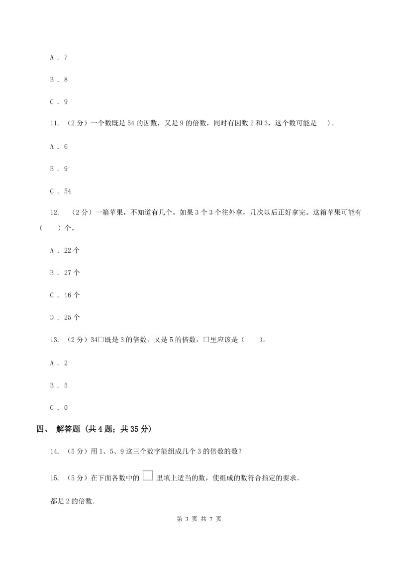 人教版数学五年级下册 第二单元第三课时 3的倍数的特征 同步测试 D卷.doc_第3页