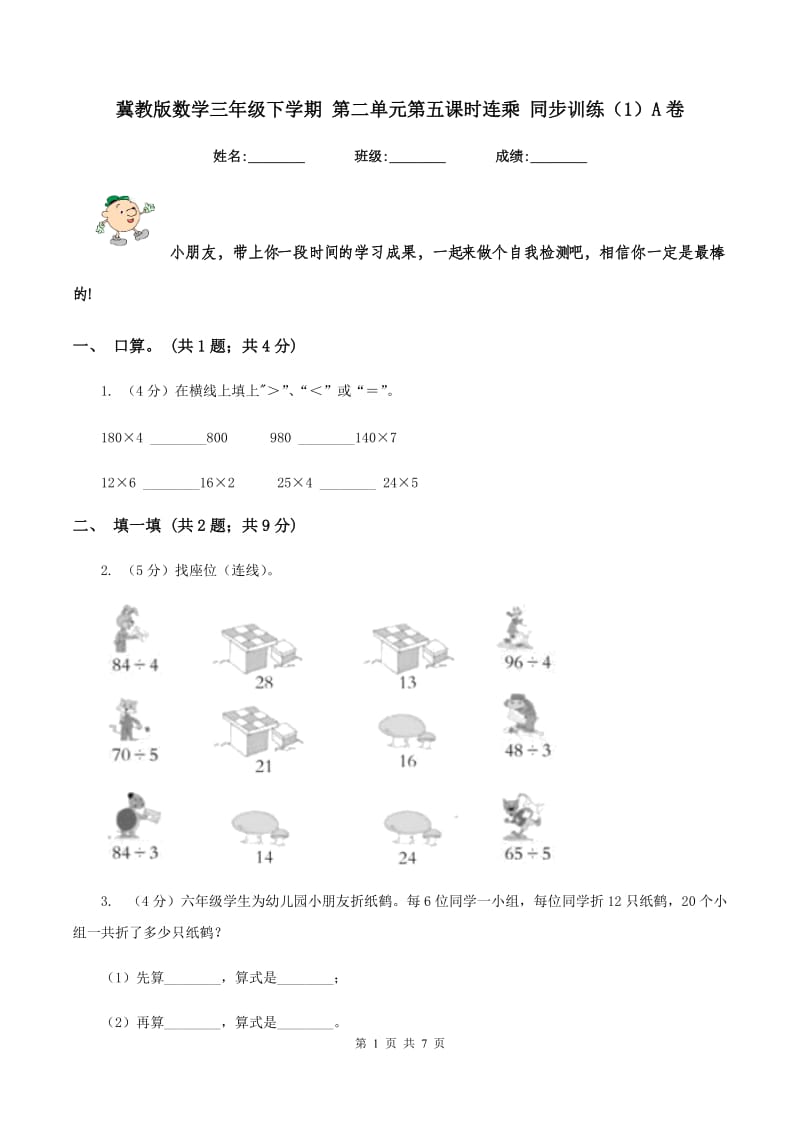 冀教版数学三年级下学期 第二单元第五课时连乘 同步训练（1）A卷.doc_第1页