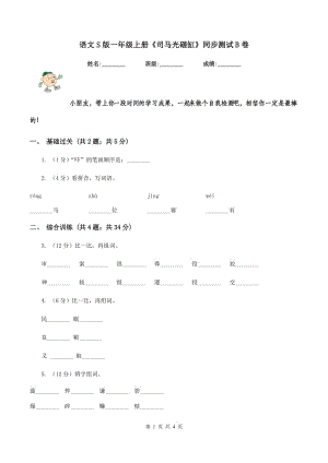 語文S版一年級(jí)上冊(cè)《司馬光砸缸》同步測(cè)試B卷.doc