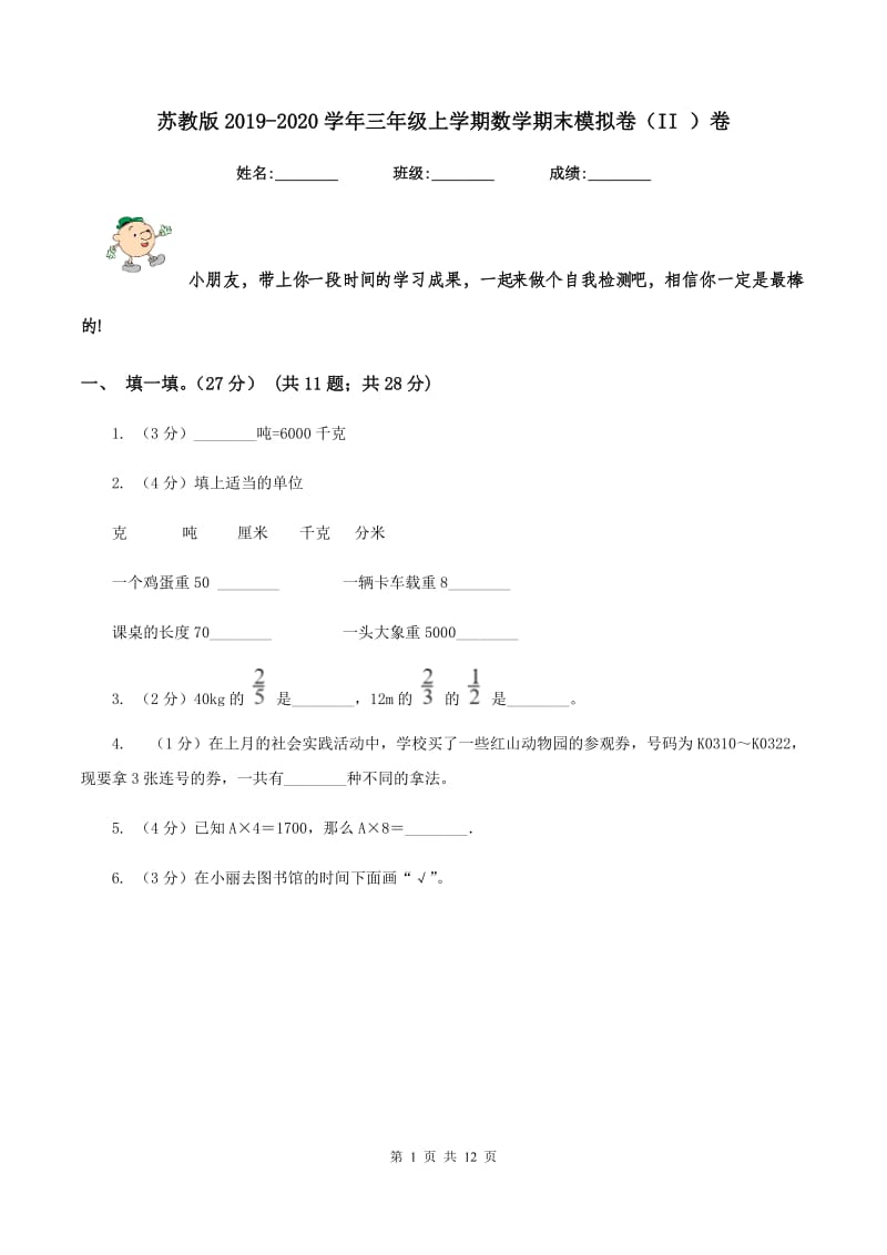 苏教版2019-2020学年三年级上学期数学期末模拟卷（II ）卷.doc_第1页