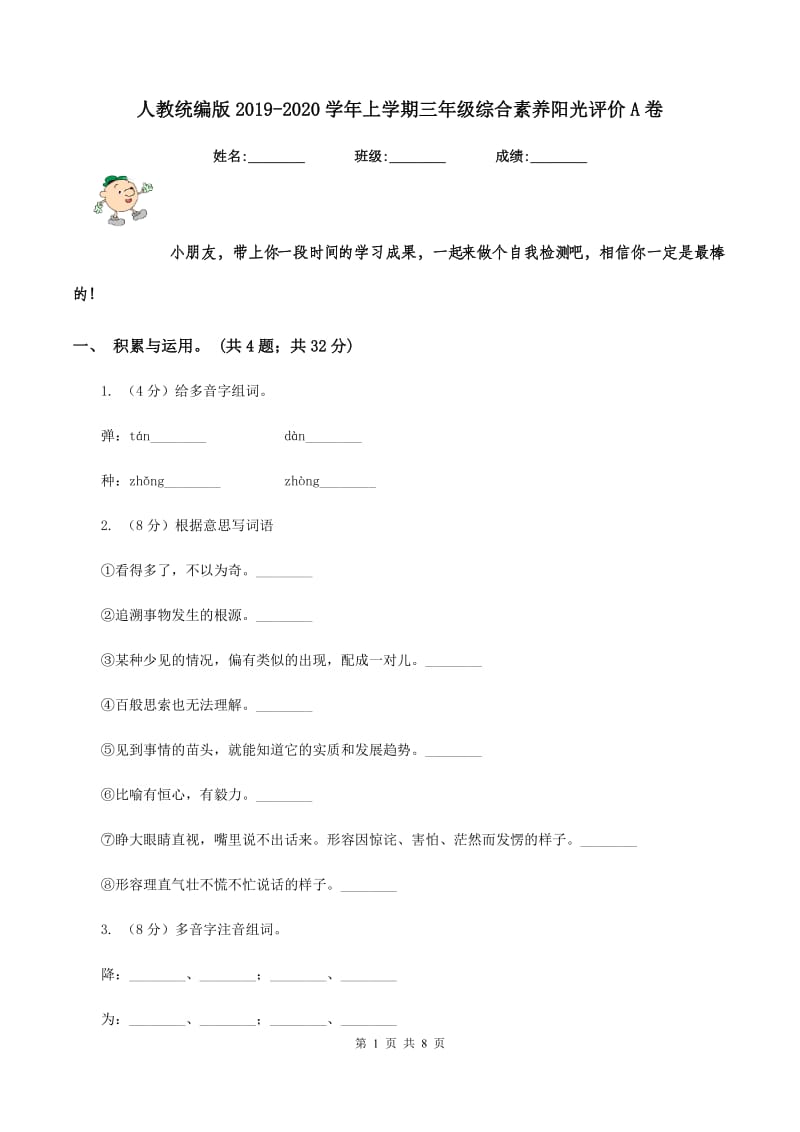 人教统编版2019-2020学年上学期三年级综合素养阳光评价A卷.doc_第1页