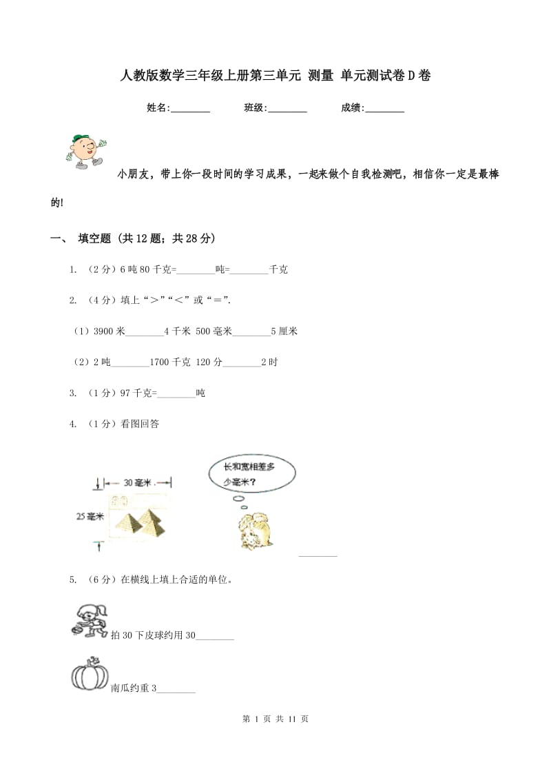 人教版数学三年级上册第三单元 测量 单元测试卷D卷.doc_第1页