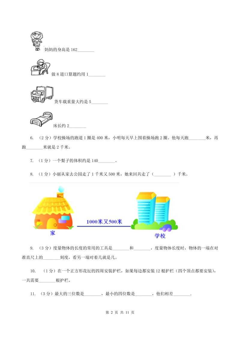 人教版数学三年级上册第三单元 测量 单元测试卷D卷.doc_第2页