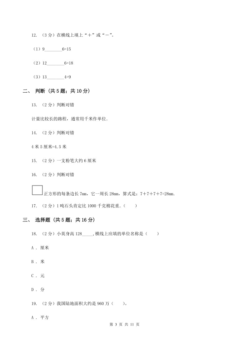 人教版数学三年级上册第三单元 测量 单元测试卷D卷.doc_第3页