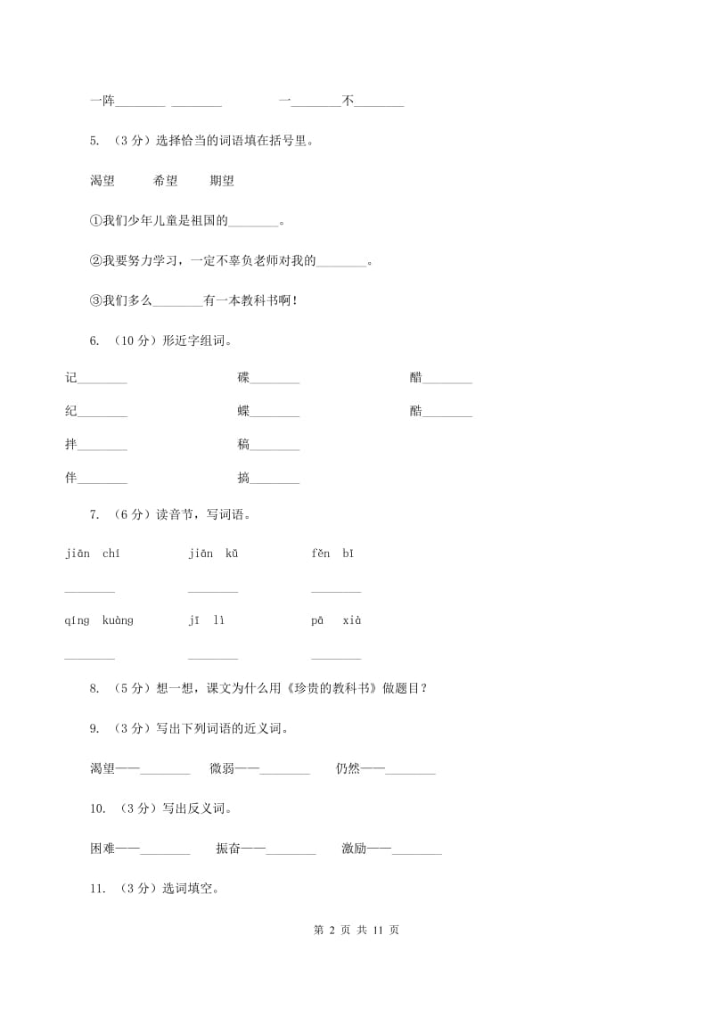 语文s版三年级上册第六单元第22课《珍贵的教科书》同步训练C卷.doc_第2页