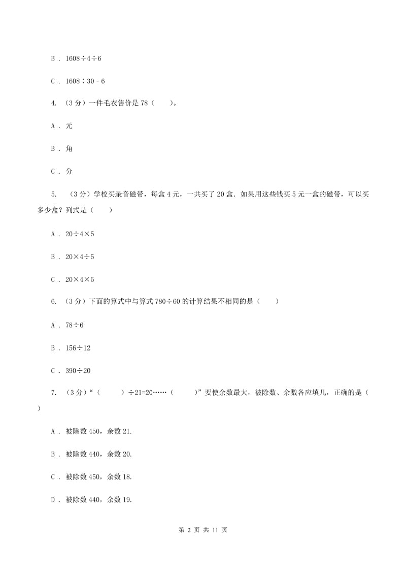 人教统编版2019-2020学年四年级上学期数学月考试卷（9月）（II ）卷.doc_第2页