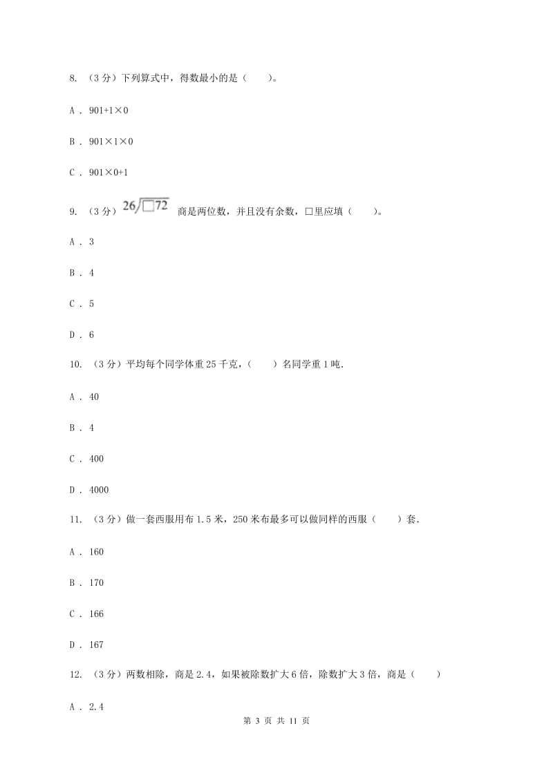 人教统编版2019-2020学年四年级上学期数学月考试卷（9月）（II ）卷.doc_第3页