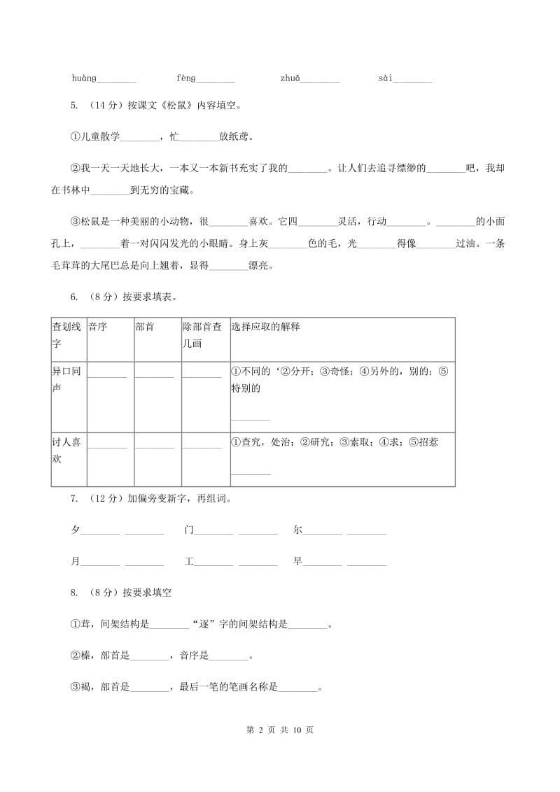 人教版语文五年级上册第三组第10课《松鼠》同步练习C卷.doc_第2页