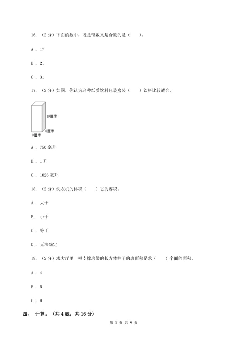 北京版2019-2020学年五年级下学期数学4月月考试卷C卷.doc_第3页