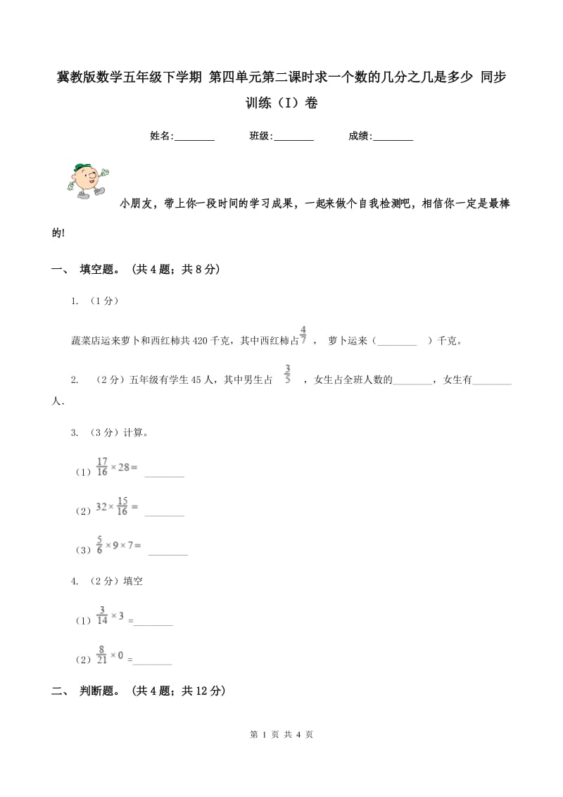 冀教版数学五年级下学期 第四单元第二课时求一个数的几分之几是多少 同步训练（I）卷.doc_第1页