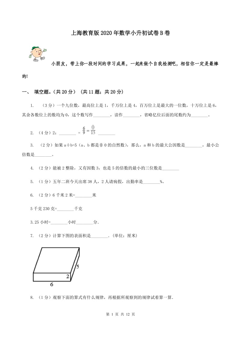 上海教育版2020年数学小升初试卷B卷.doc_第1页