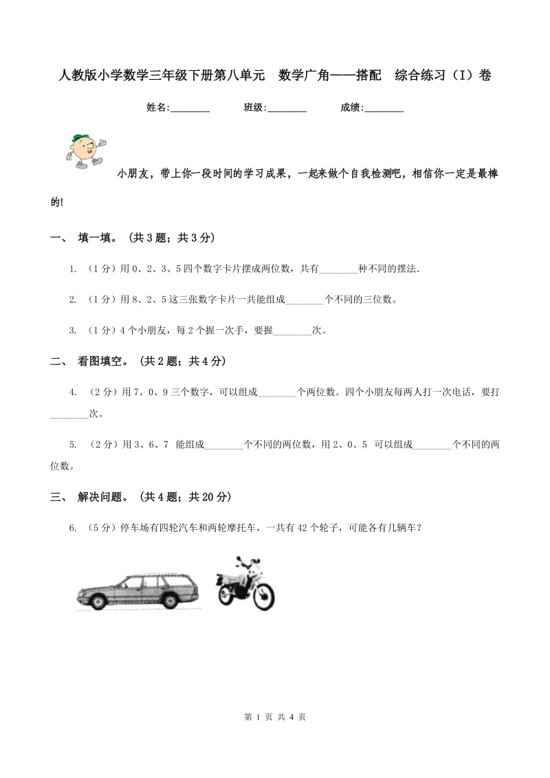 人教版小学数学三年级下册第八单元 数学广角——搭配 综合练习（I）卷.doc_第1页