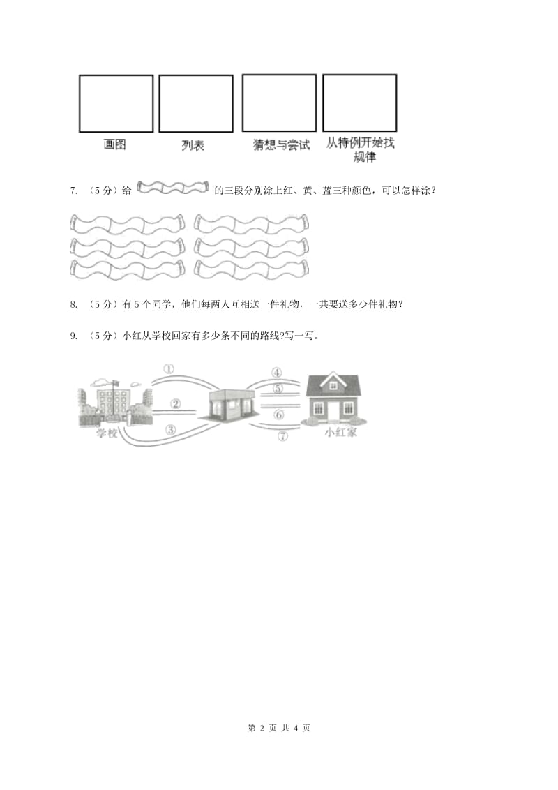 人教版小学数学三年级下册第八单元 数学广角——搭配 综合练习（I）卷.doc_第2页