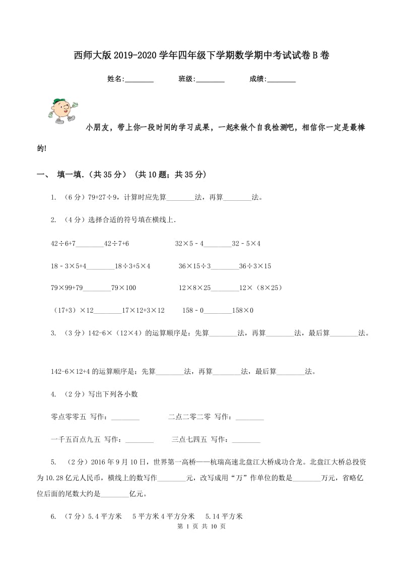 西师大版2019-2020学年四年级下学期数学期中考试试卷B卷.doc_第1页