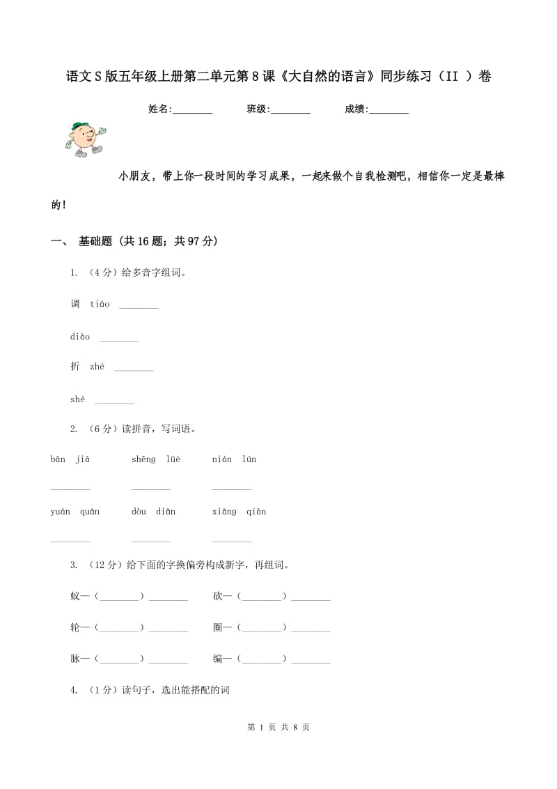 语文S版五年级上册第二单元第8课《大自然的语言》同步练习（II ）卷.doc_第1页