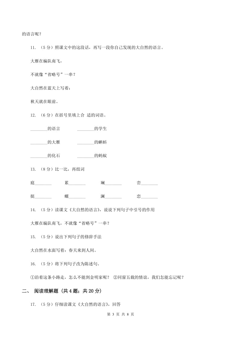 语文S版五年级上册第二单元第8课《大自然的语言》同步练习（II ）卷.doc_第3页