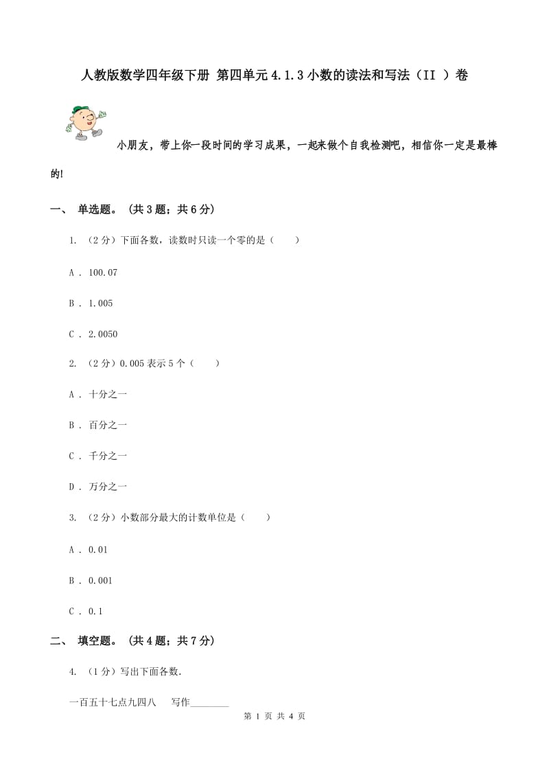 人教版数学四年级下册 第四单元4.1.3小数的读法和写法（II ）卷.doc_第1页