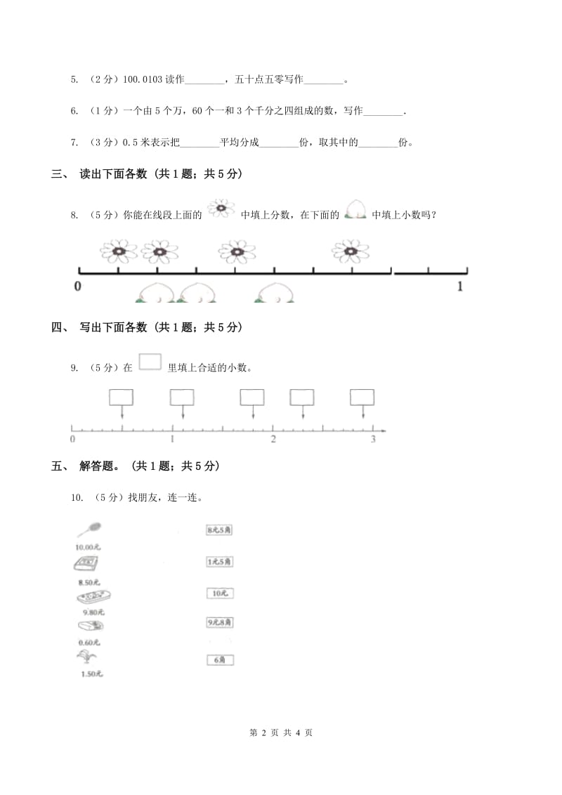 人教版数学四年级下册 第四单元4.1.3小数的读法和写法（II ）卷.doc_第2页