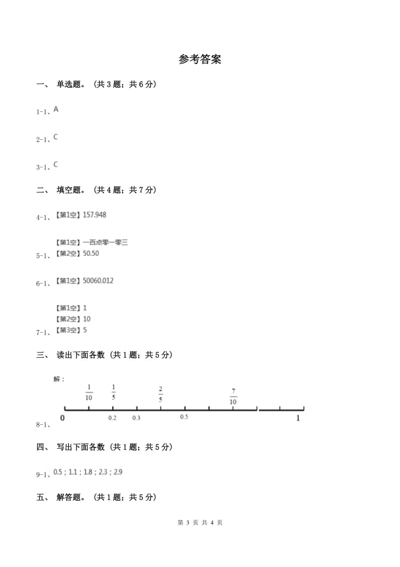 人教版数学四年级下册 第四单元4.1.3小数的读法和写法（II ）卷.doc_第3页