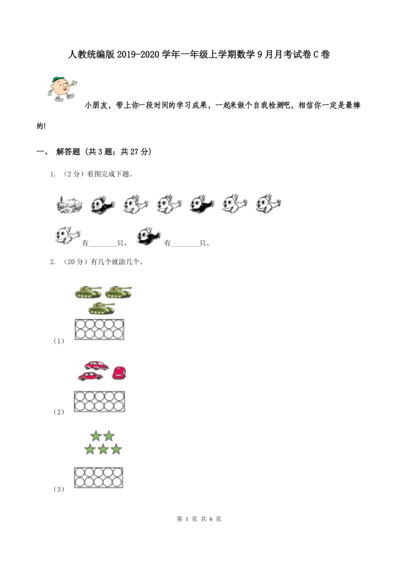 人教统编版2019-2020学年一年级上学期数学9月月考试卷C卷.doc_第1页