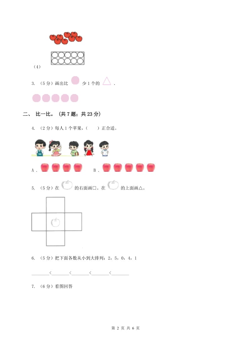 人教统编版2019-2020学年一年级上学期数学9月月考试卷C卷.doc_第2页