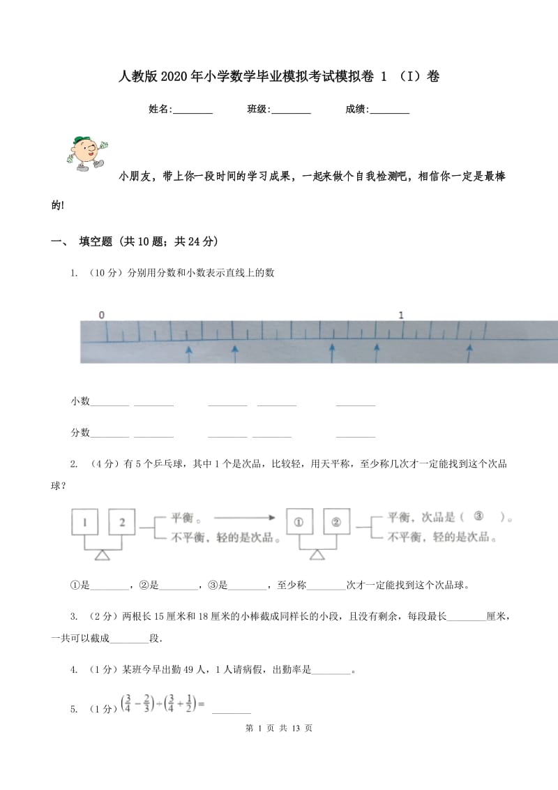 人教版2020年小学数学毕业模拟考试模拟卷 1 （I）卷.doc_第1页