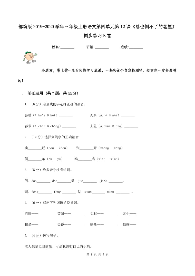 部编版2019-2020学年三年级上册语文第四单元第12课《总也倒不了的老屋》同步练习B卷.doc_第1页