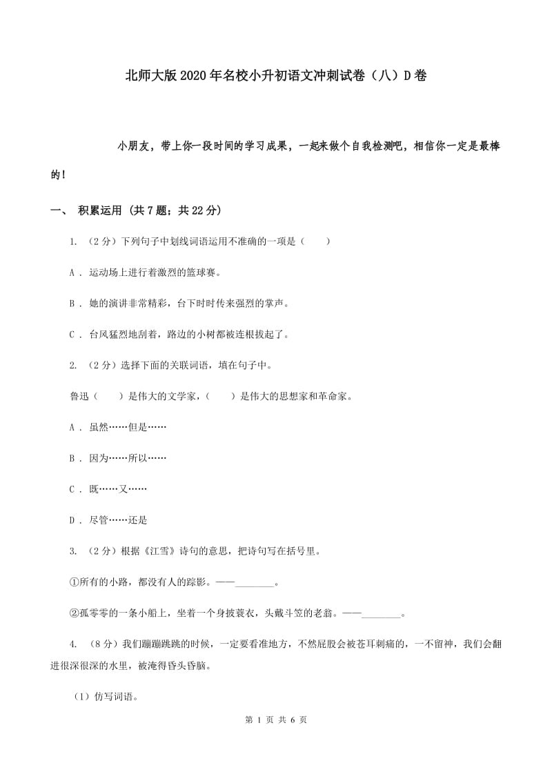 北师大版2020年名校小升初语文冲刺试卷（八）D卷.doc_第1页