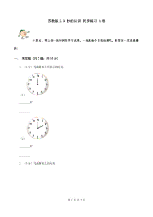 蘇教版2.3 秒的認識 同步練習(xí) A卷.doc