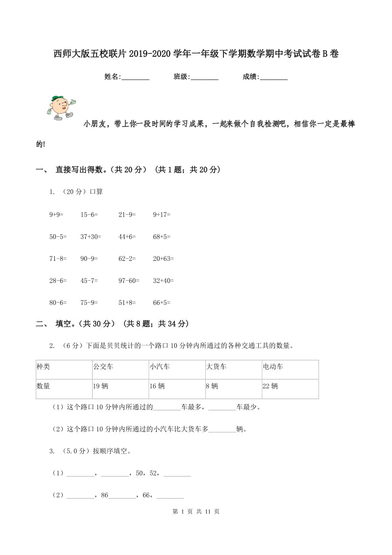 西师大版五校联片2019-2020学年一年级下学期数学期中考试试卷B卷.doc_第1页