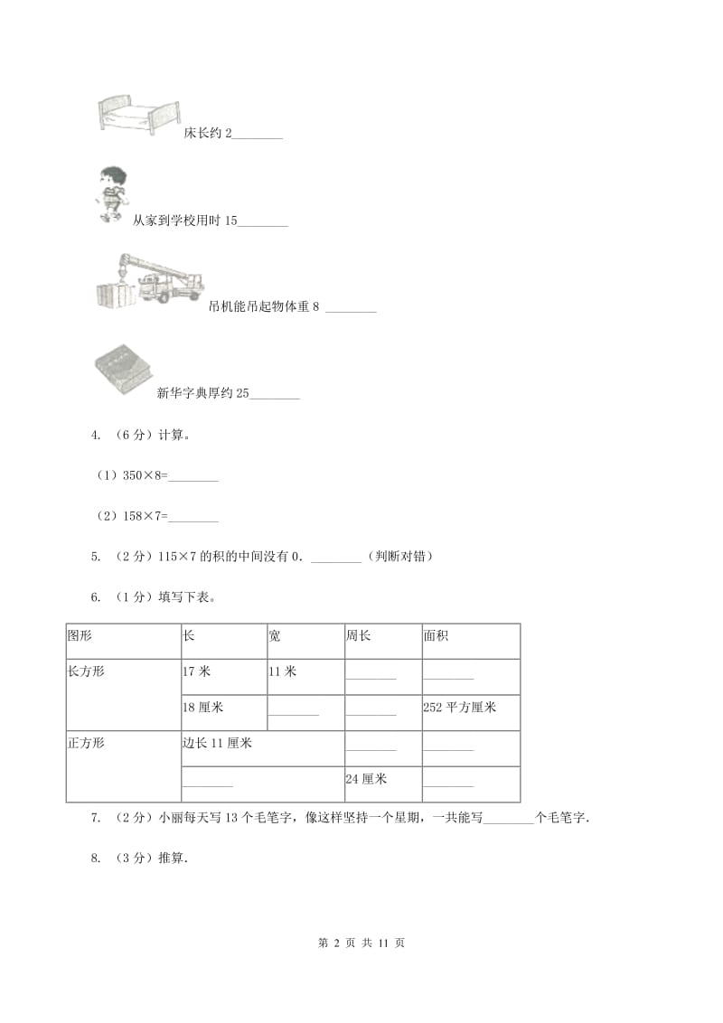 北师大版2019-2020学年三年级上册数学期中试卷A卷.doc_第2页