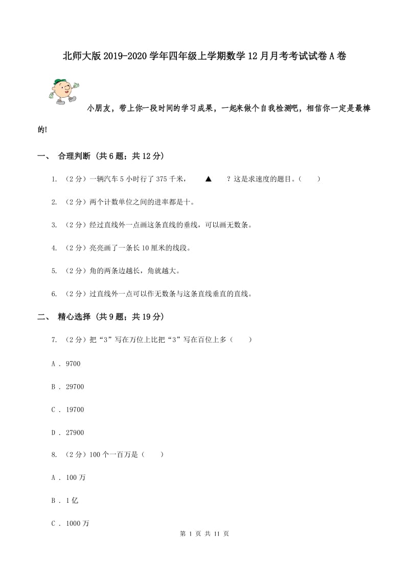 北师大版2019-2020学年四年级上学期数学12月月考考试试卷A卷.doc_第1页