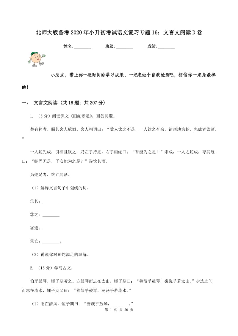 北师大版备考2020年小升初考试语文复习专题16：文言文阅读D卷.doc_第1页