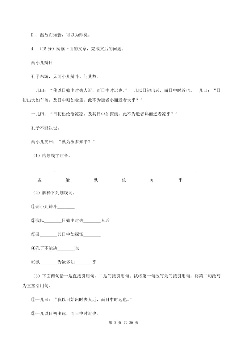 北师大版备考2020年小升初考试语文复习专题16：文言文阅读D卷.doc_第3页