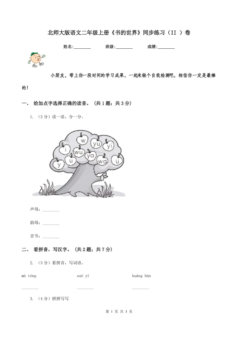 北师大版语文二年级上册《书的世界》同步练习（II ）卷.doc_第1页