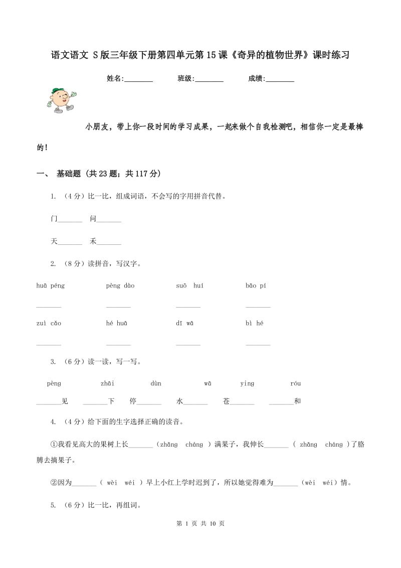 语文语文 S版三年级下册第四单元第15课《奇异的植物世界》课时练习.doc_第1页