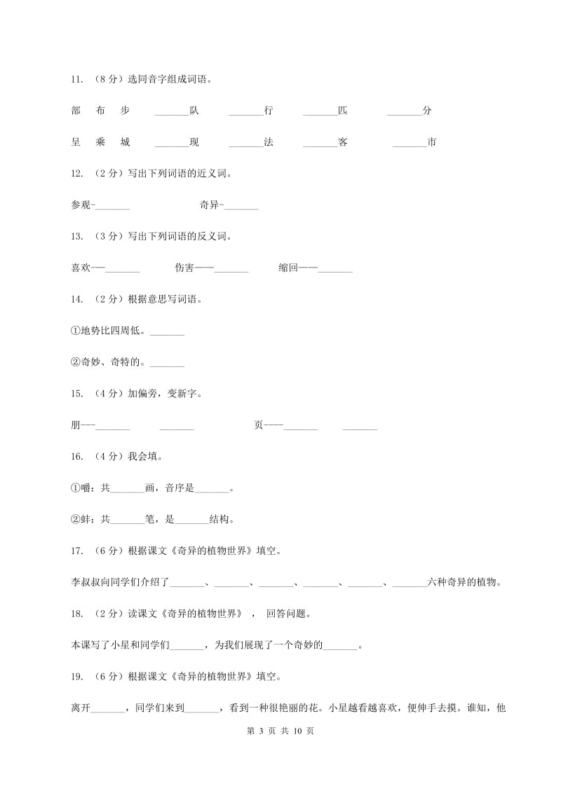 语文语文 S版三年级下册第四单元第15课《奇异的植物世界》课时练习.doc_第3页