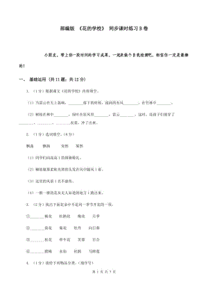 部編版 《花的學(xué)?！?同步課時練習(xí)B卷.doc