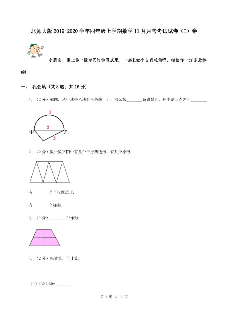 北师大版2019-2020学年四年级上学期数学11月月考考试试卷（I）卷.doc_第1页