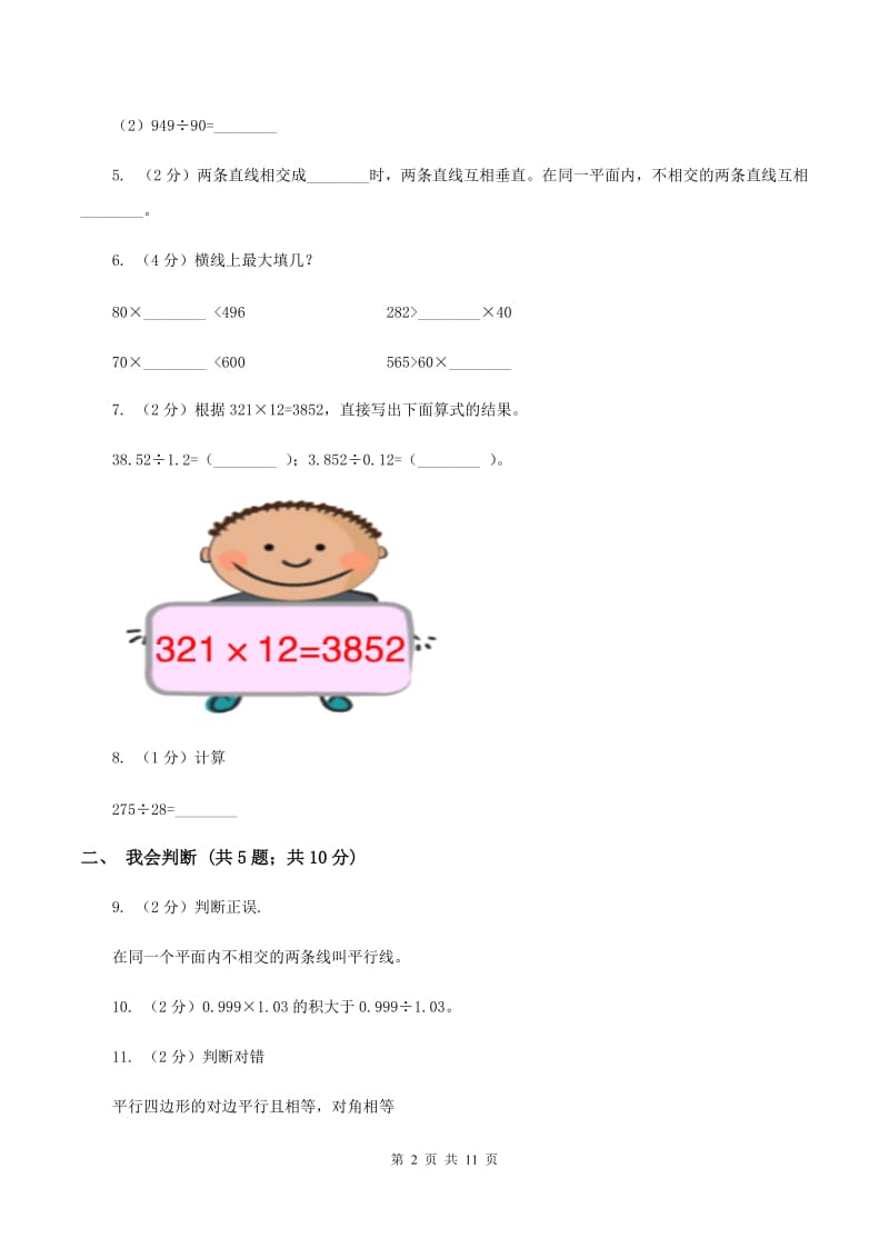 北师大版2019-2020学年四年级上学期数学11月月考考试试卷（I）卷.doc_第2页