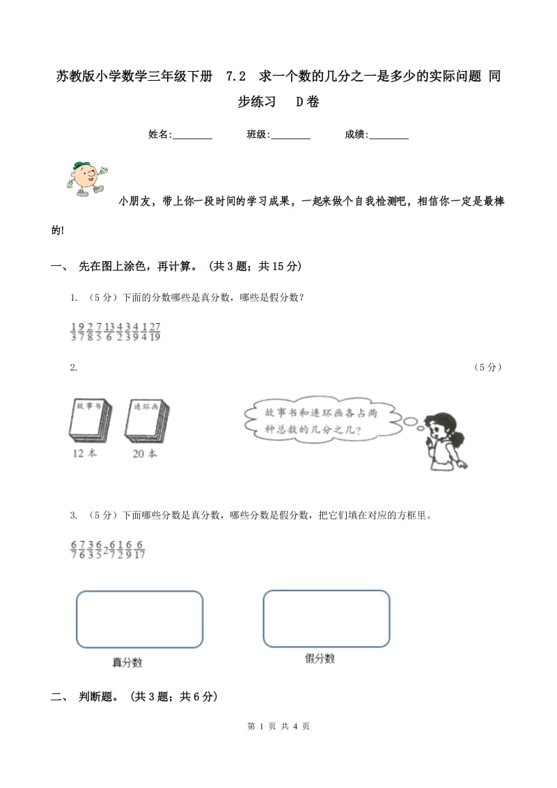 苏教版小学数学三年级下册 7.2 求一个数的几分之一是多少的实际问题 同步练习 D卷.doc_第1页