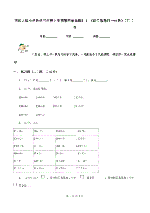 西師大版小學(xué)數(shù)學(xué)三年級(jí)上學(xué)期第四單元課時(shí)1 《兩位數(shù)除以一位數(shù)》（II ）卷.doc