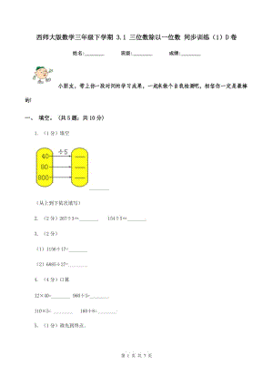 西師大版數(shù)學(xué)三年級下學(xué)期 3.1 三位數(shù)除以一位數(shù) 同步訓(xùn)練（1）D卷.doc