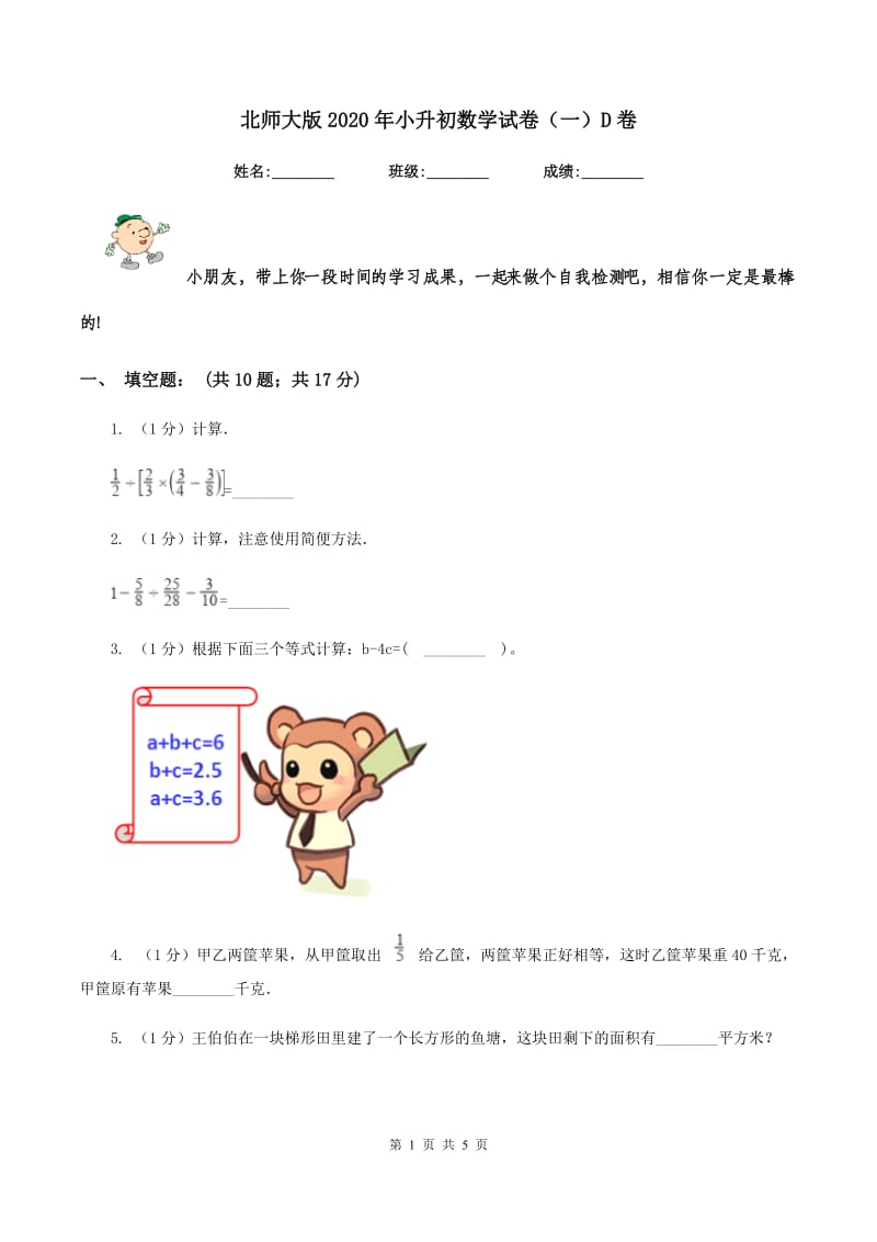 北师大版2020年小升初数学试卷（一）D卷.doc_第1页