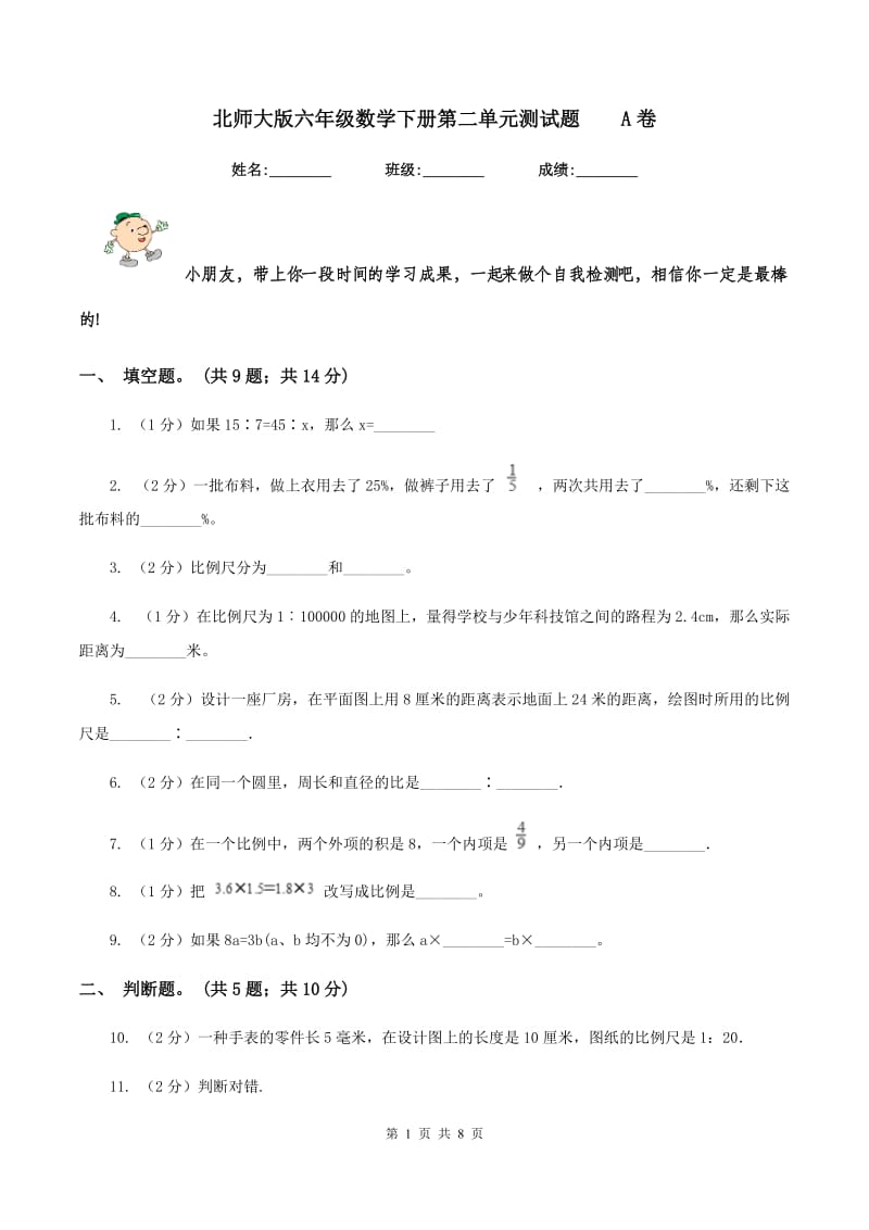 北师大版六年级数学下册第二单元测试题 A卷.doc_第1页