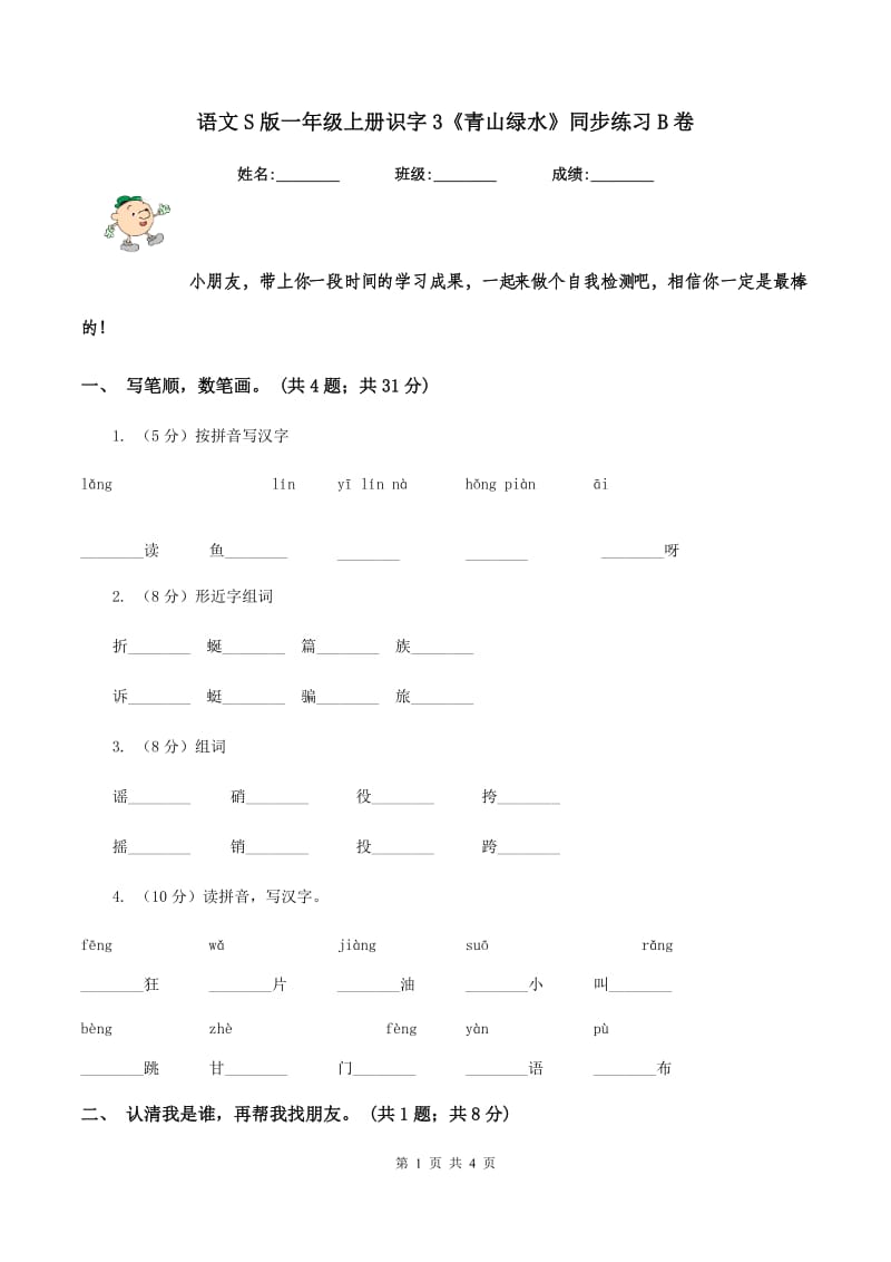 语文S版一年级上册识字3《青山绿水》同步练习B卷.doc_第1页