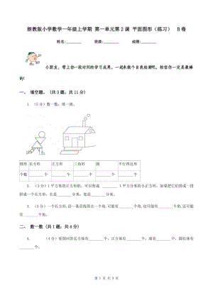 浙教版小學(xué)數(shù)學(xué)一年級上學(xué)期 第一單元第2課 平面圖形（練習(xí)） B卷.doc