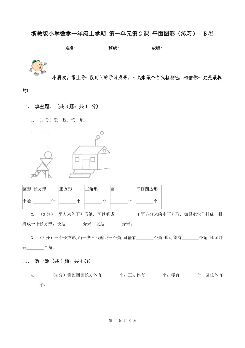 浙教版小学数学一年级上学期 第一单元第2课 平面图形（练习） B卷.doc_第1页