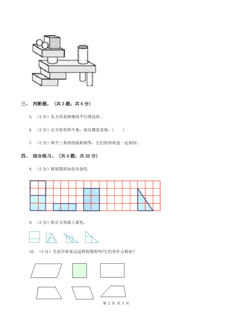 浙教版小学数学一年级上学期 第一单元第2课 平面图形（练习） B卷.doc_第2页