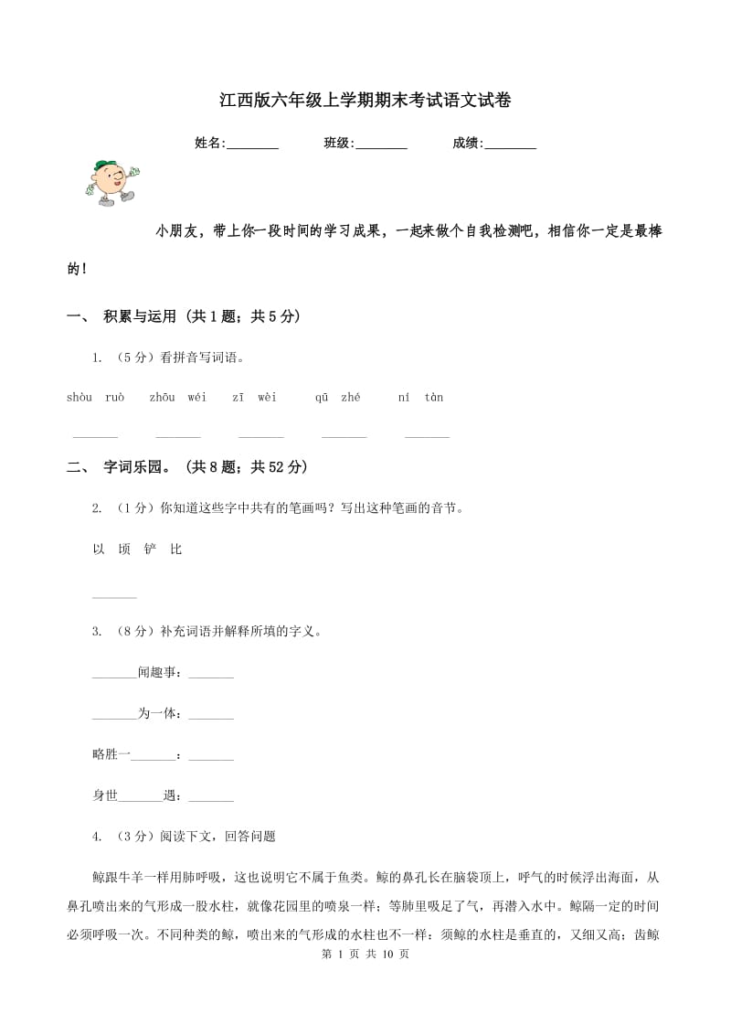 江西版六年级上学期期末考试语文试卷.doc_第1页